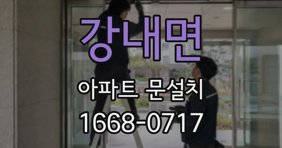강내면 아파트 문설치