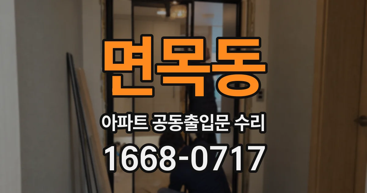 면목동 아파트 공동출입문 수리