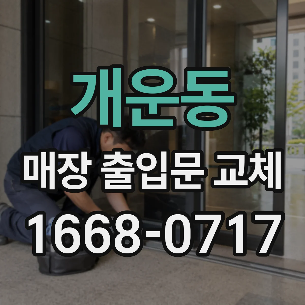 개운동 매장 출입문 교체