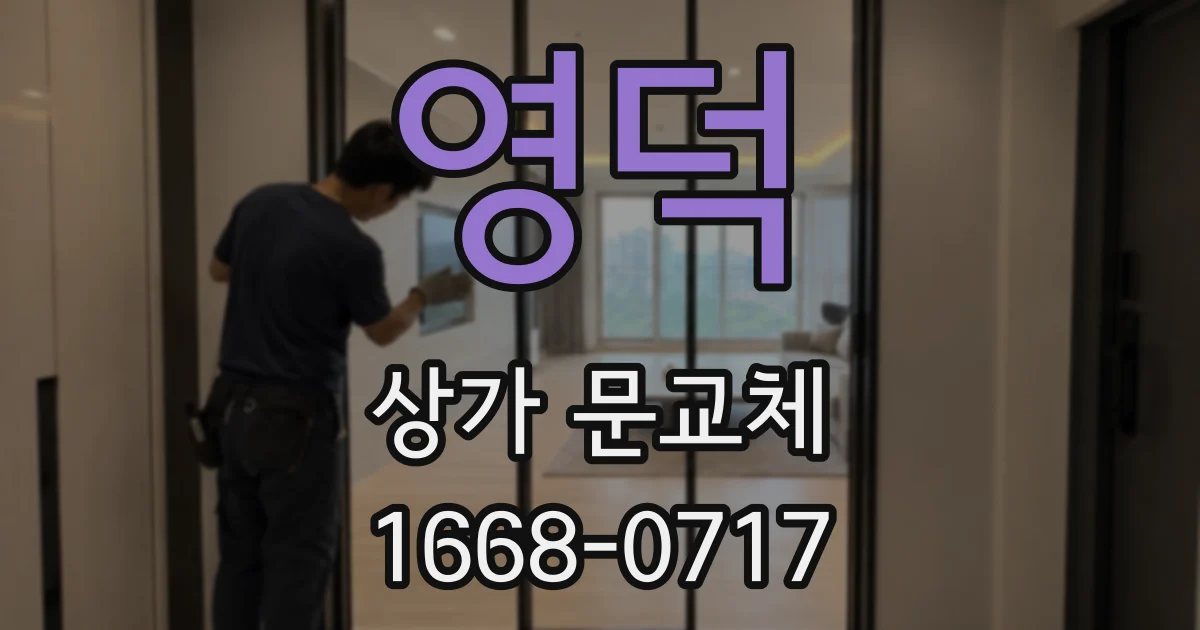 영덕 상가 문교체