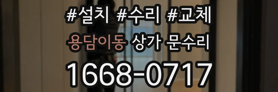 용담이동 상가 문수리