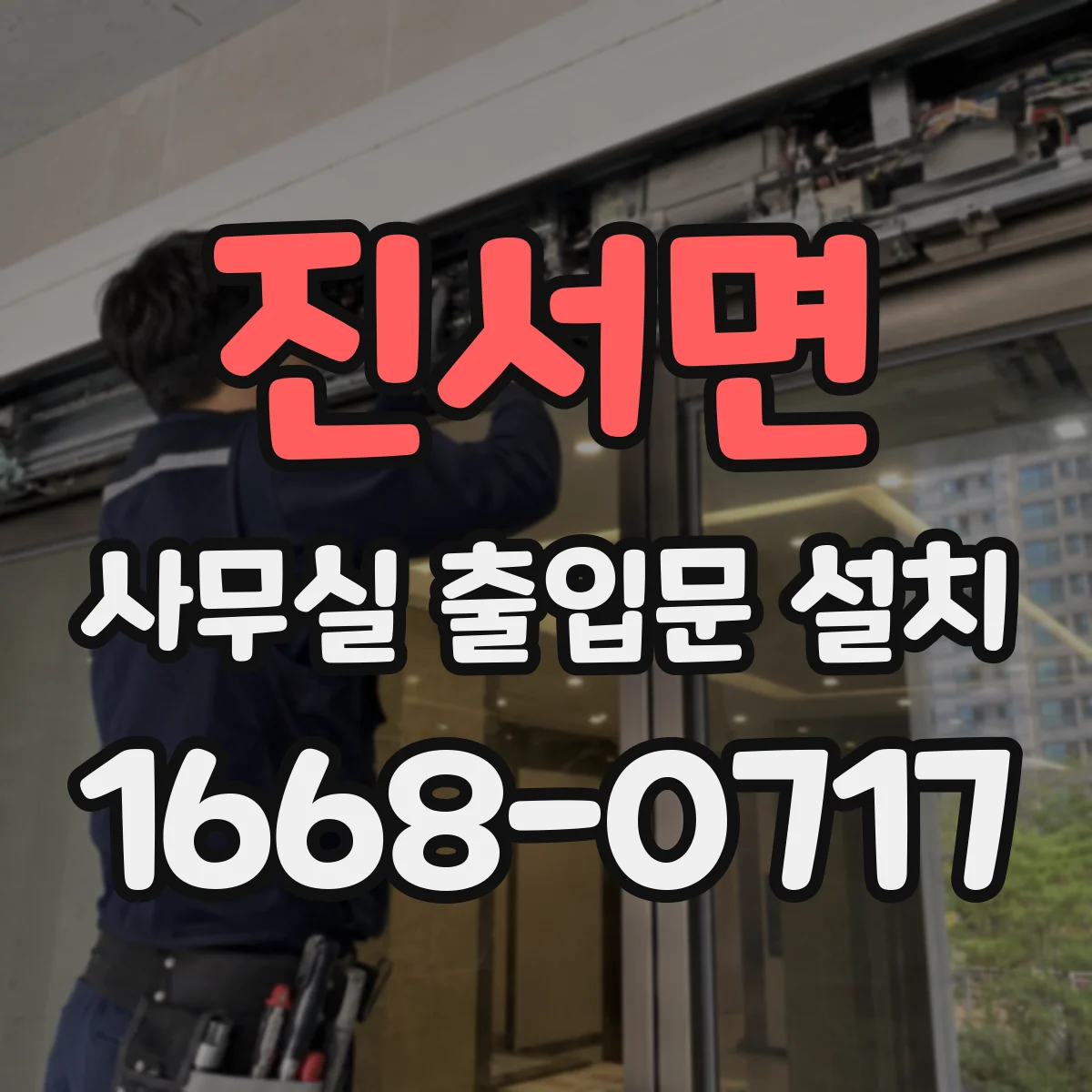 진서면 사무실 출입문 설치