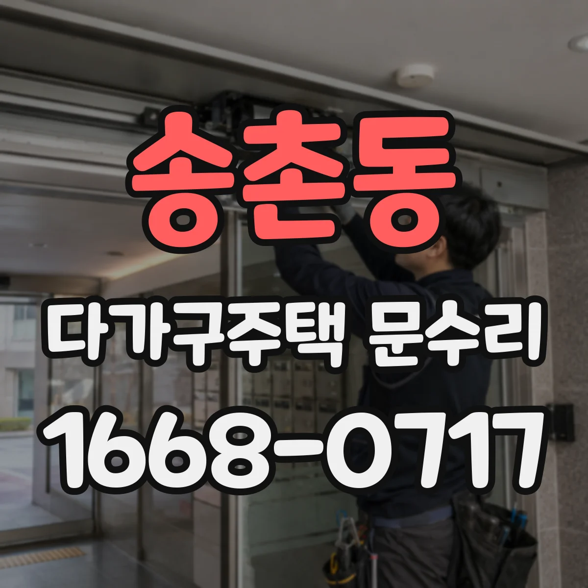 송촌동 다가구주택 문수리