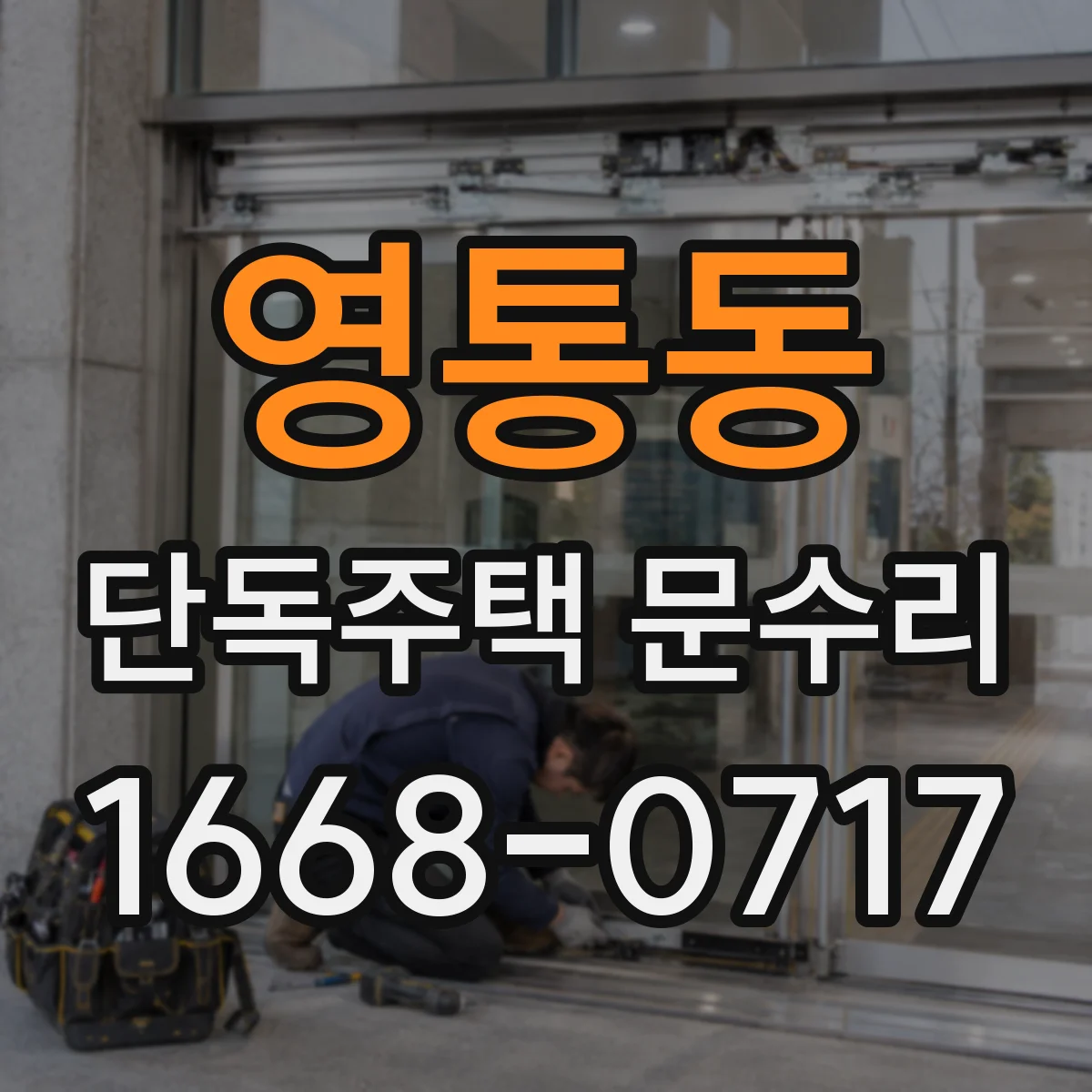 영통동 단독주택 문수리