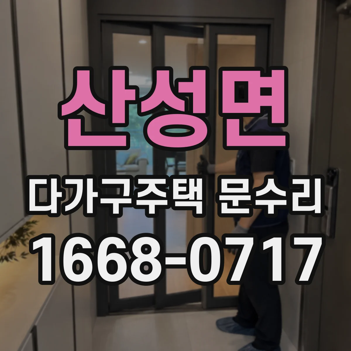 산성면 다가구주택 문수리