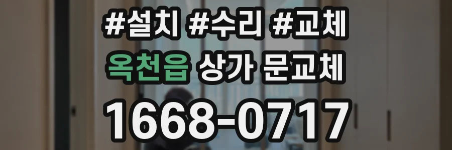 옥천읍 상가 문교체