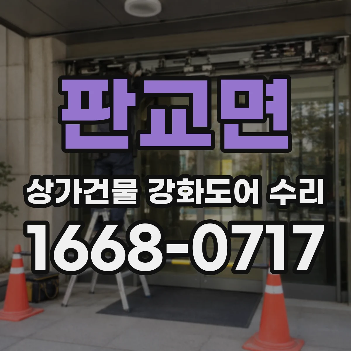 판교면 상가건물 강화도어 수리