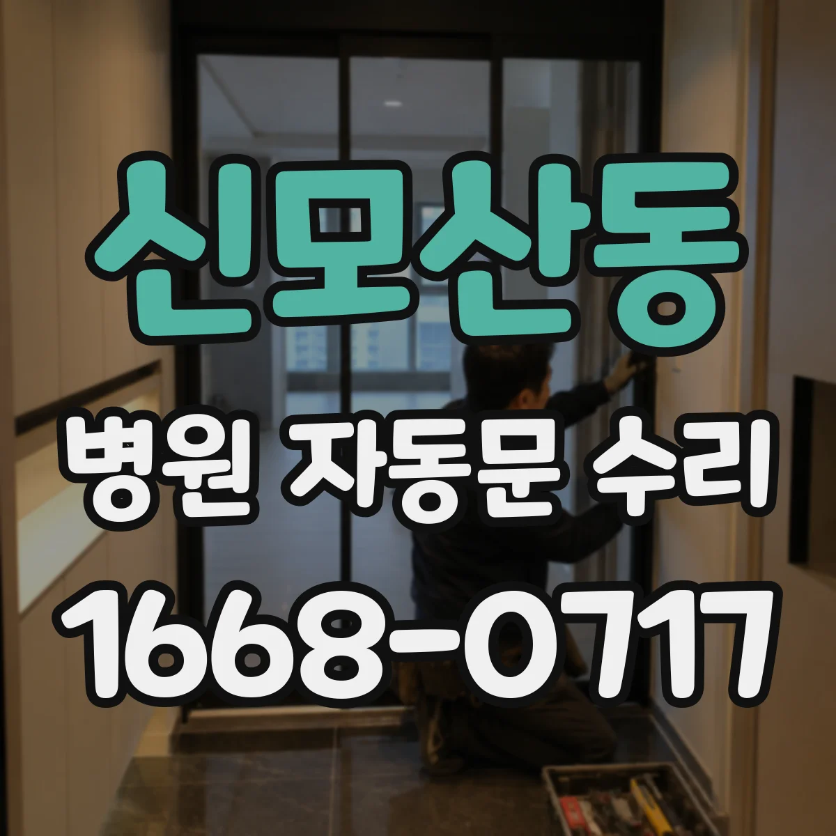 신모산동 병원 자동문 수리