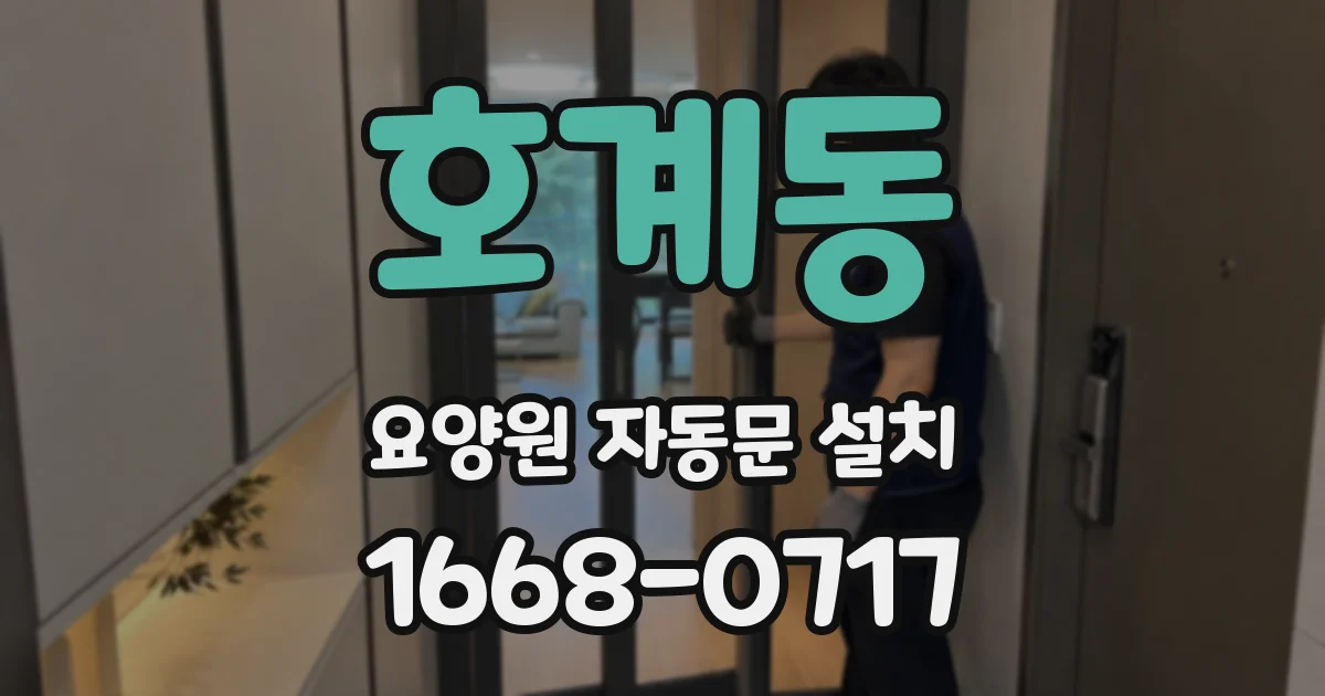 호계동 요양원 자동문 설치