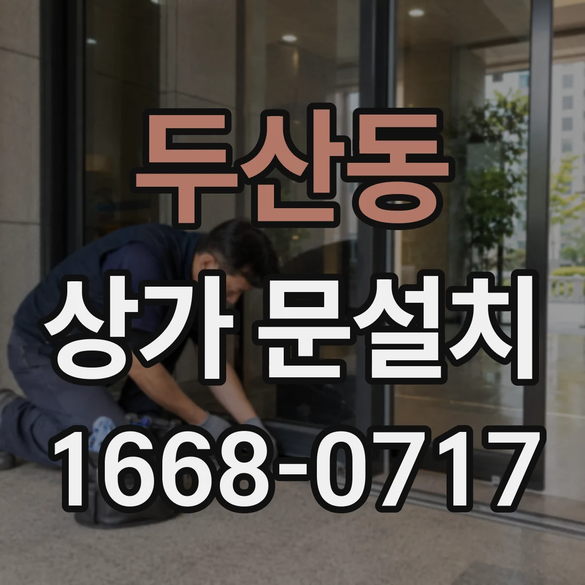 두산동 상가 문설치