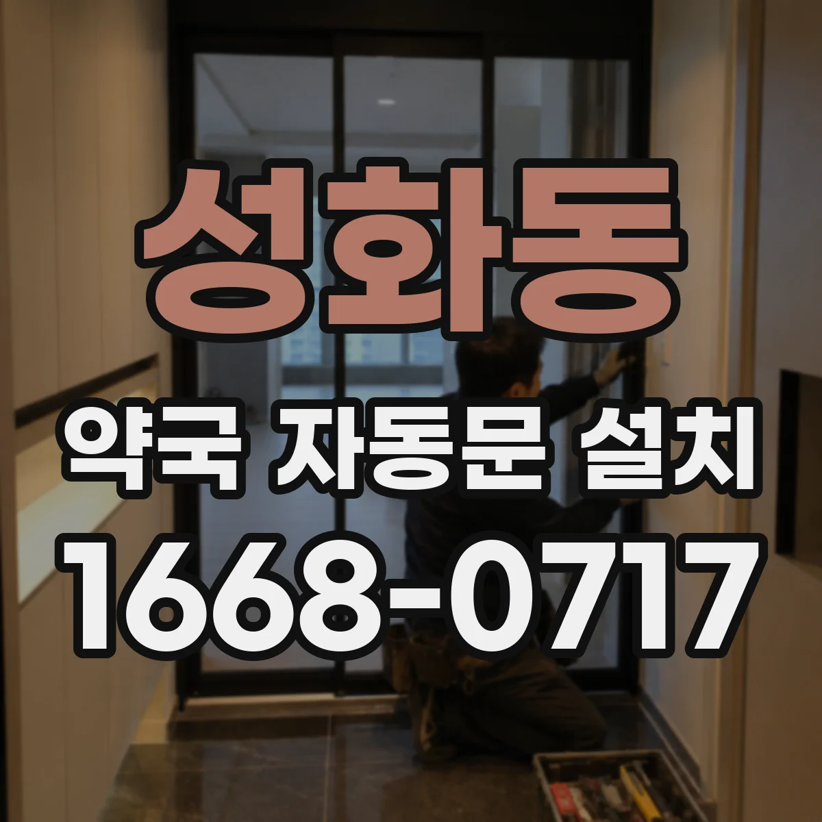 성화동 약국 자동문 설치