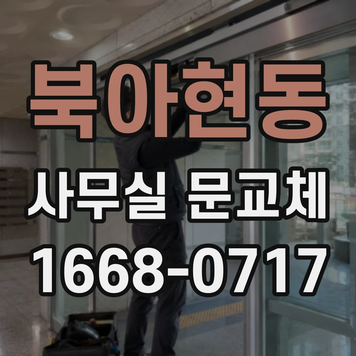 북아현동 사무실 문교체