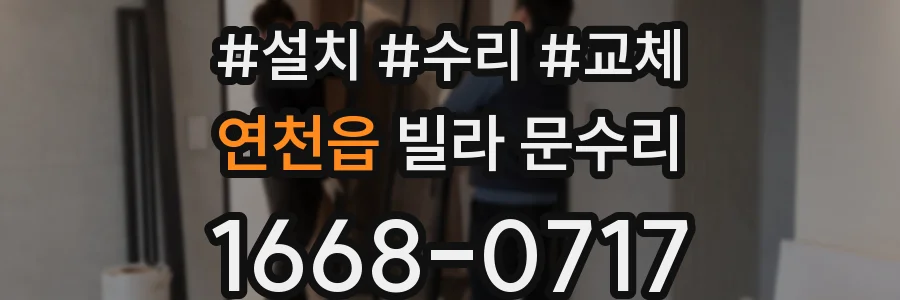 연천읍 빌라 문수리
