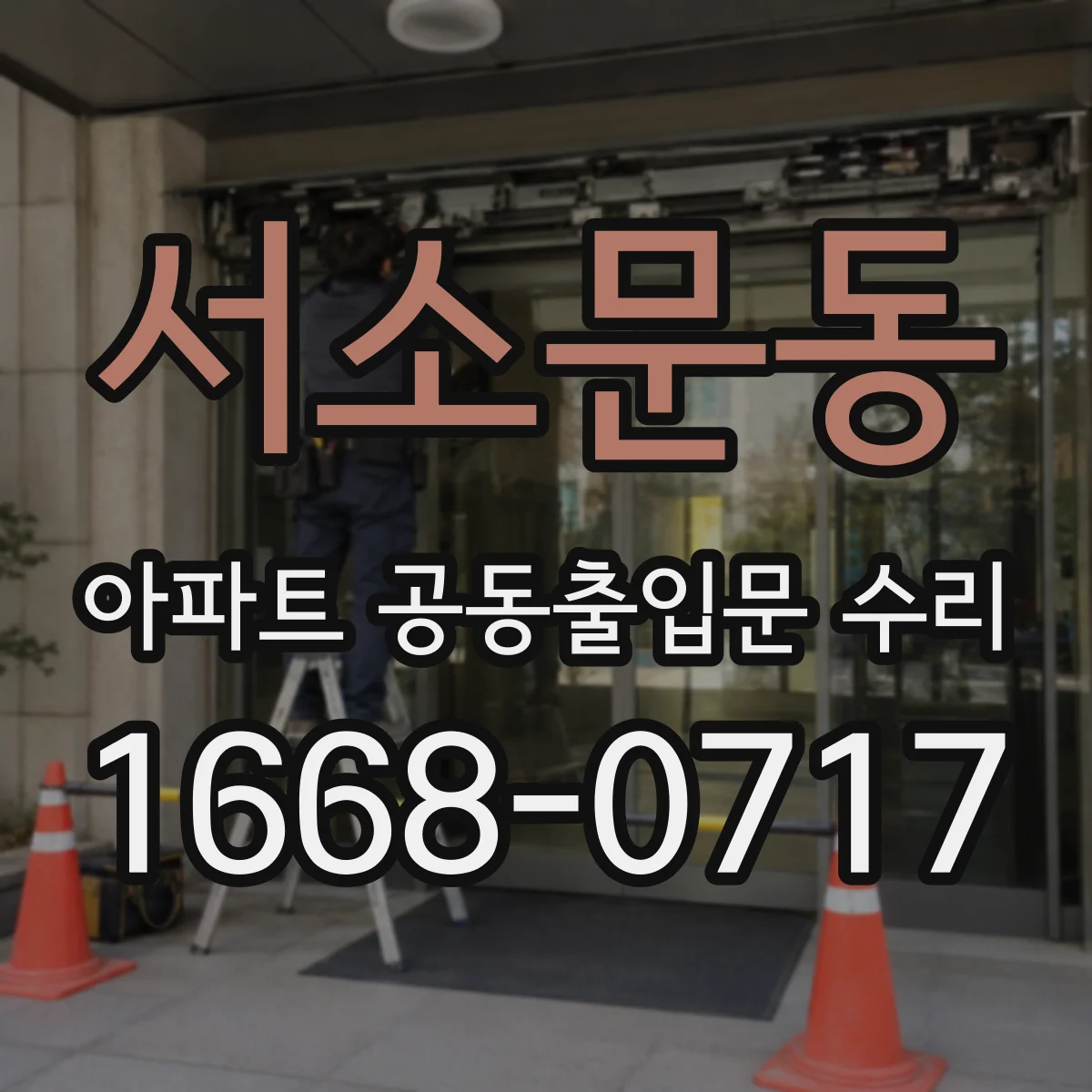 서소문동 아파트 공동출입문 수리