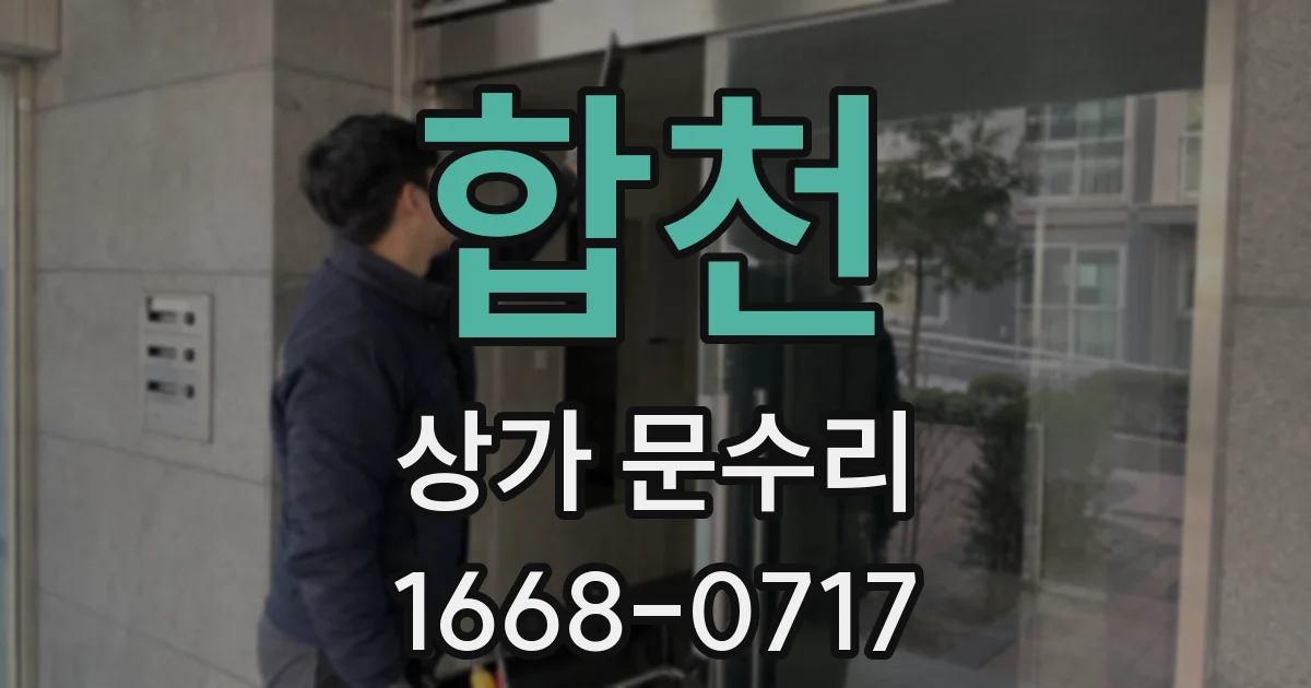 합천 상가 문수리