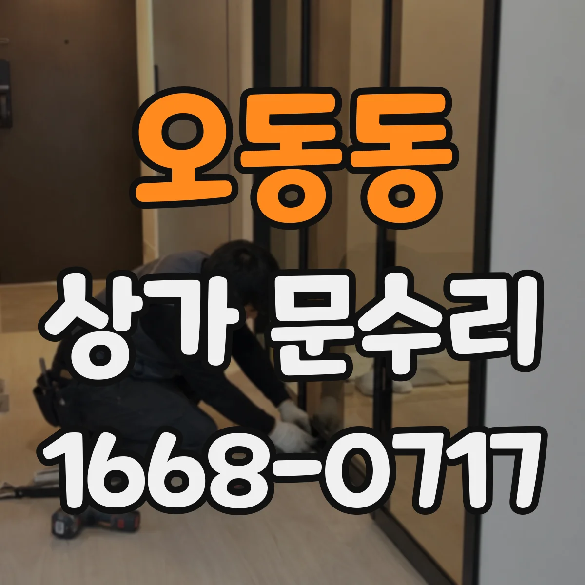 오동동 상가 문수리
