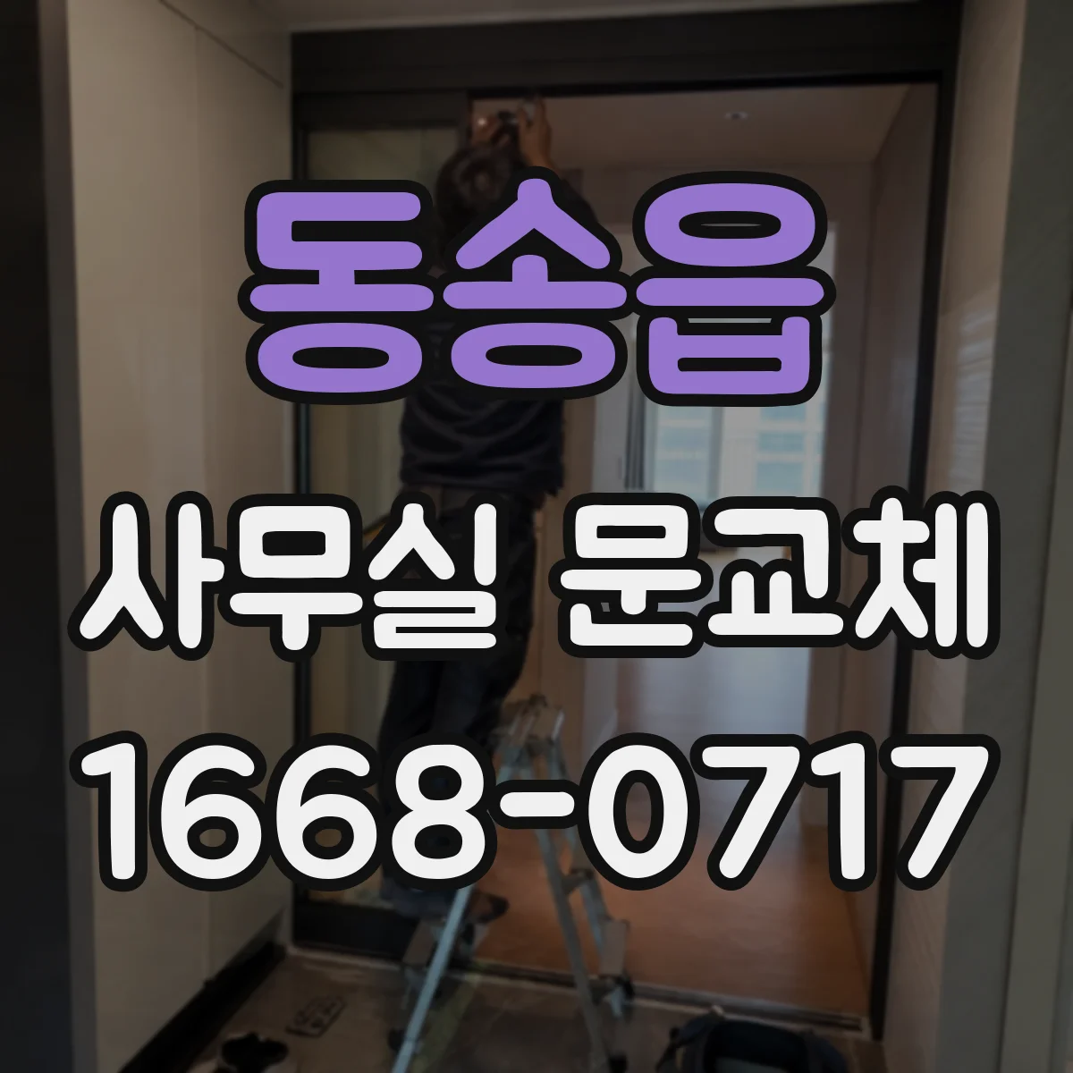 동송읍 사무실 문교체