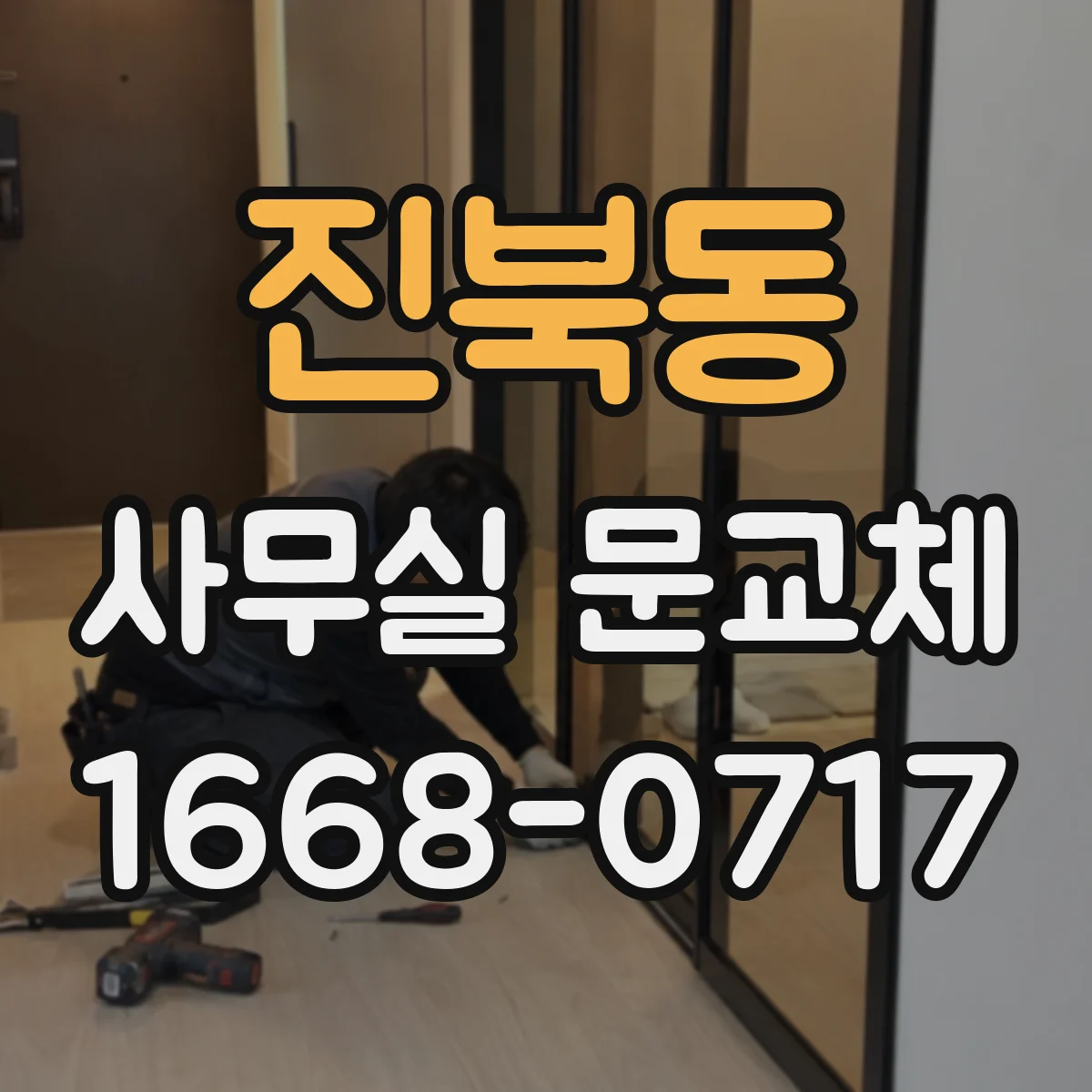진북동 사무실 문교체