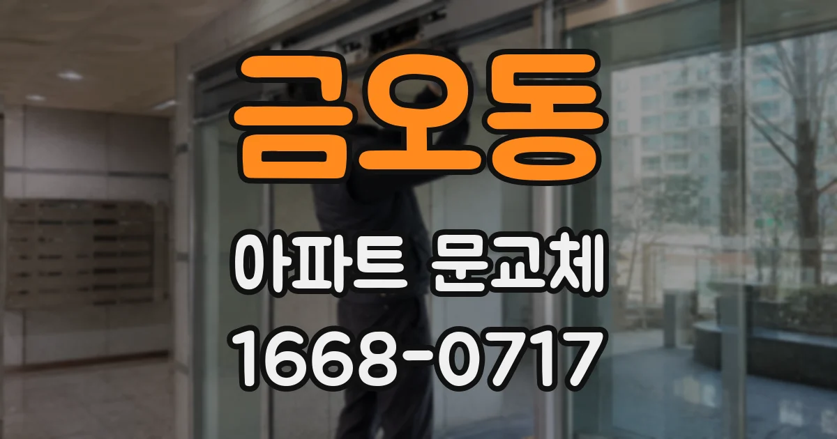 금오동 아파트 문교체