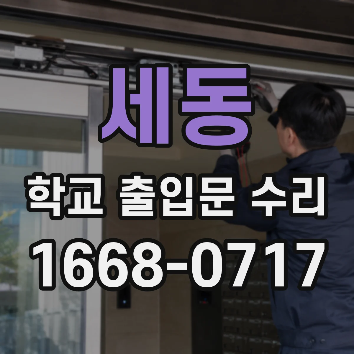 세동 학교 출입문 수리