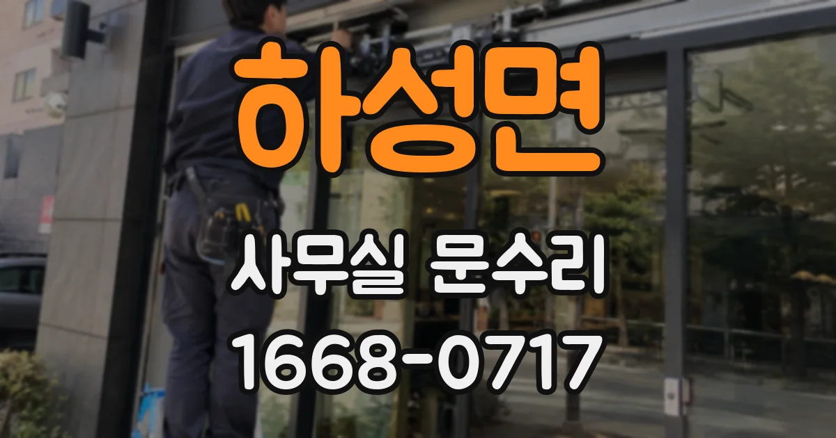 하성면 사무실 문수리
