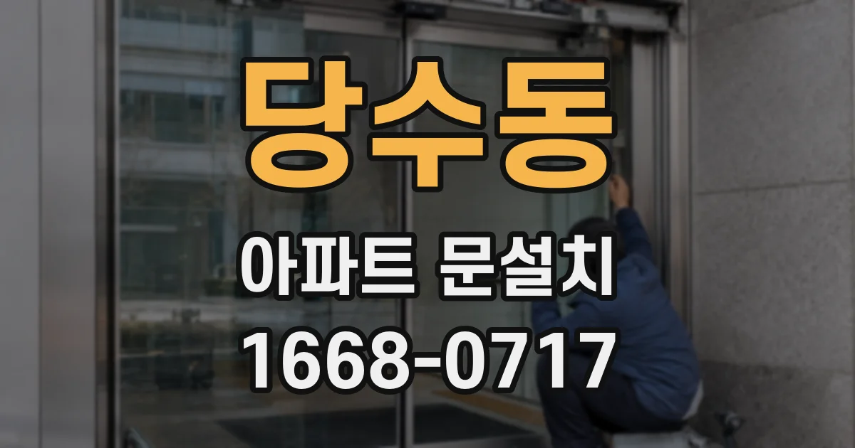 당수동 아파트 문설치