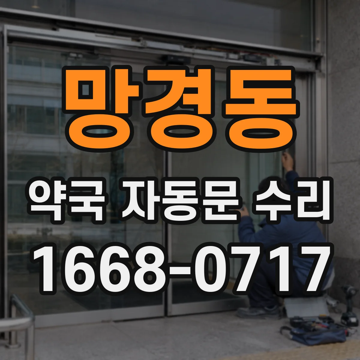망경동 약국 자동문 수리