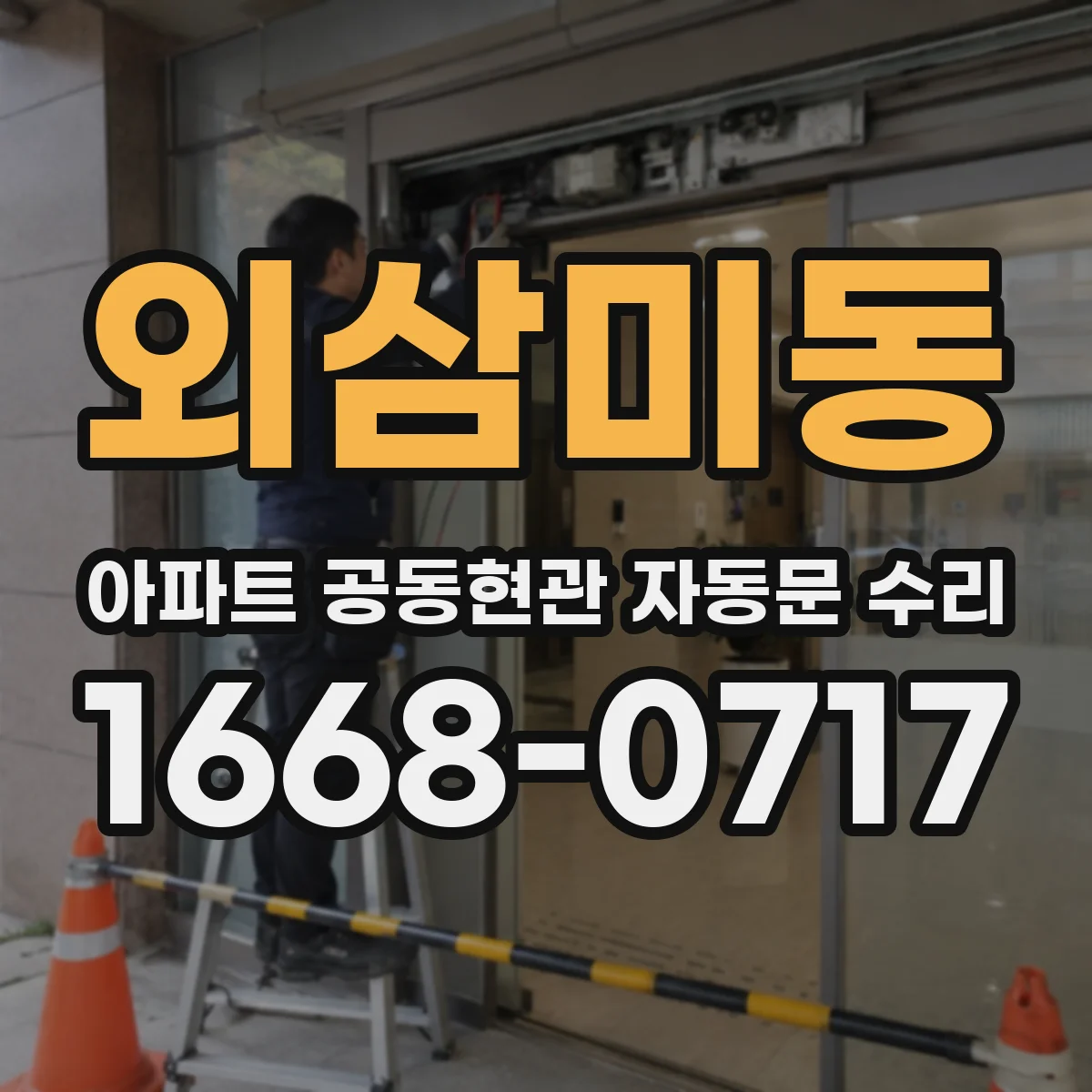 외삼미동 아파트 공동현관 자동문 수리