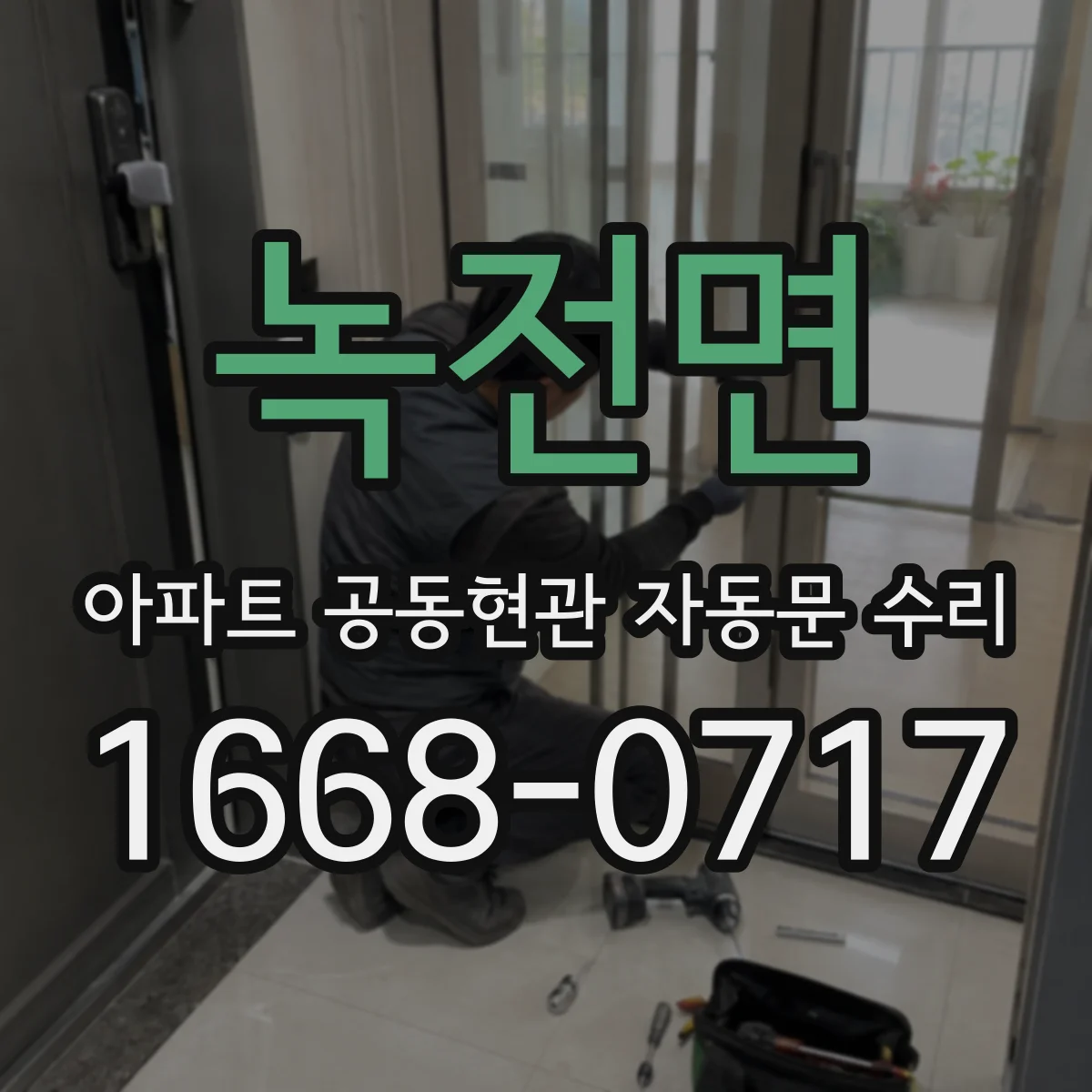 녹전면 아파트 공동현관 자동문 수리