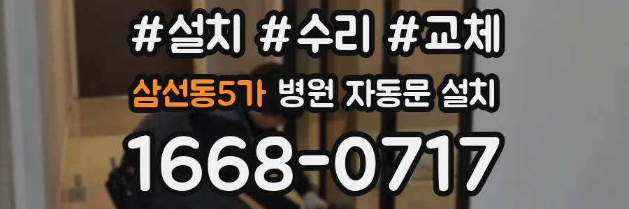 삼선동5가 병원 자동문 설치