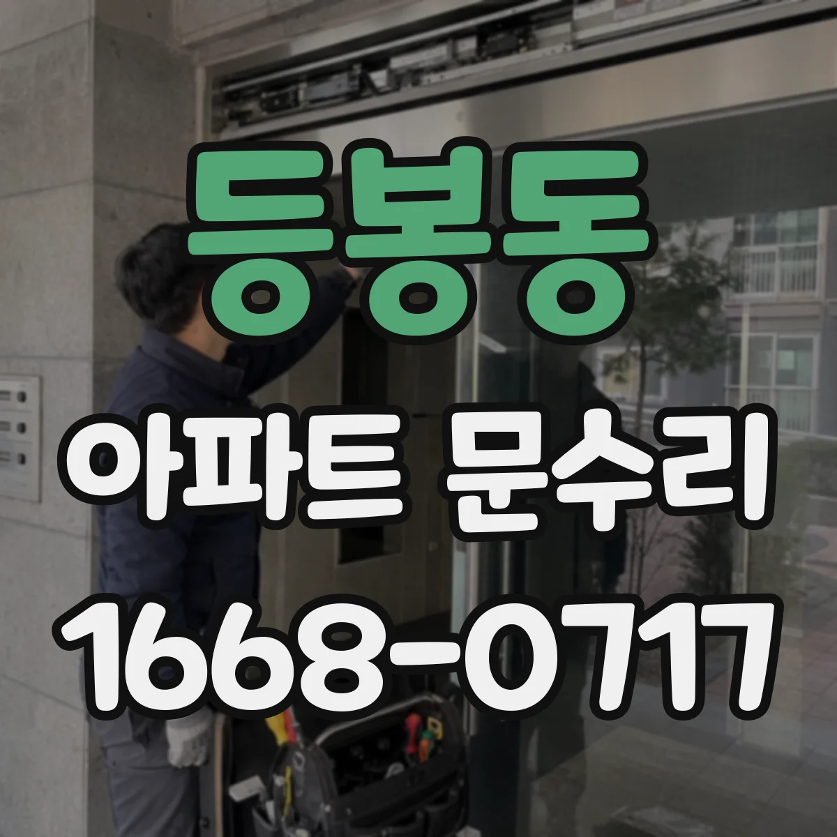 등봉동 아파트 문수리 현관문 방범 옵션 조합으로 침입 경로 차단