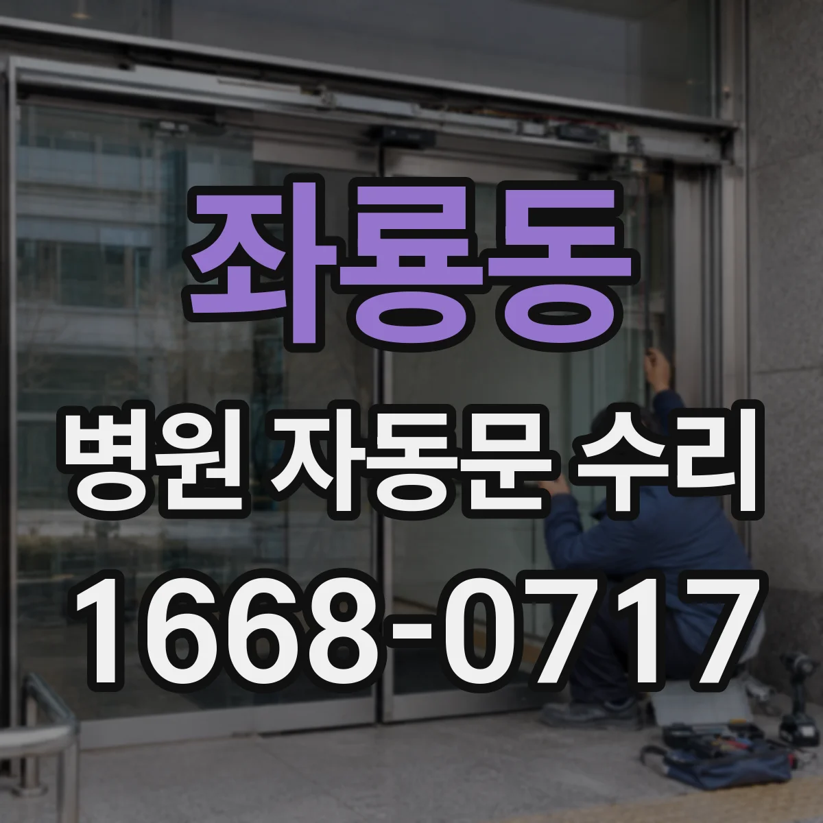 좌룡동 병원 자동문 수리