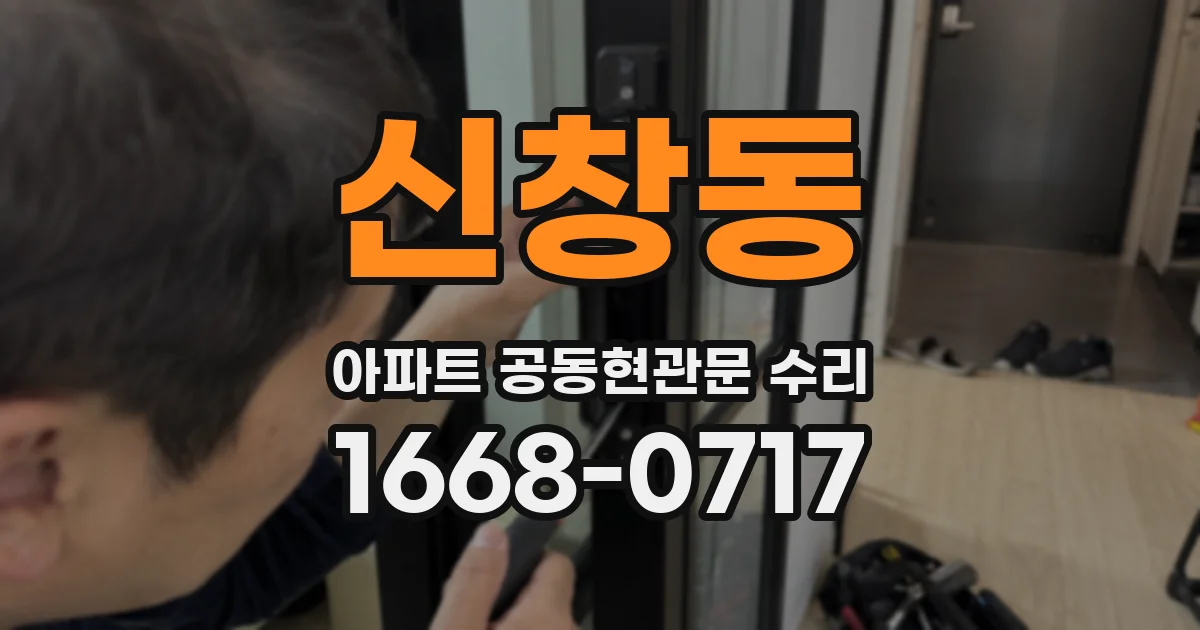 신창동 아파트 공동현관문 수리