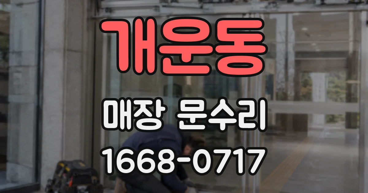 개운동 매장 문수리