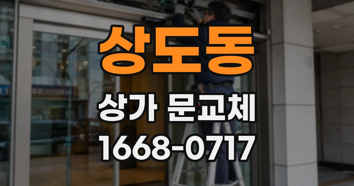 상도동 상가 문교체
