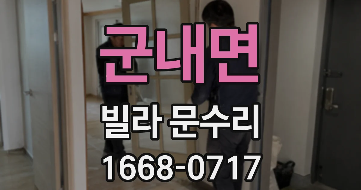 군내면 빌라 문수리