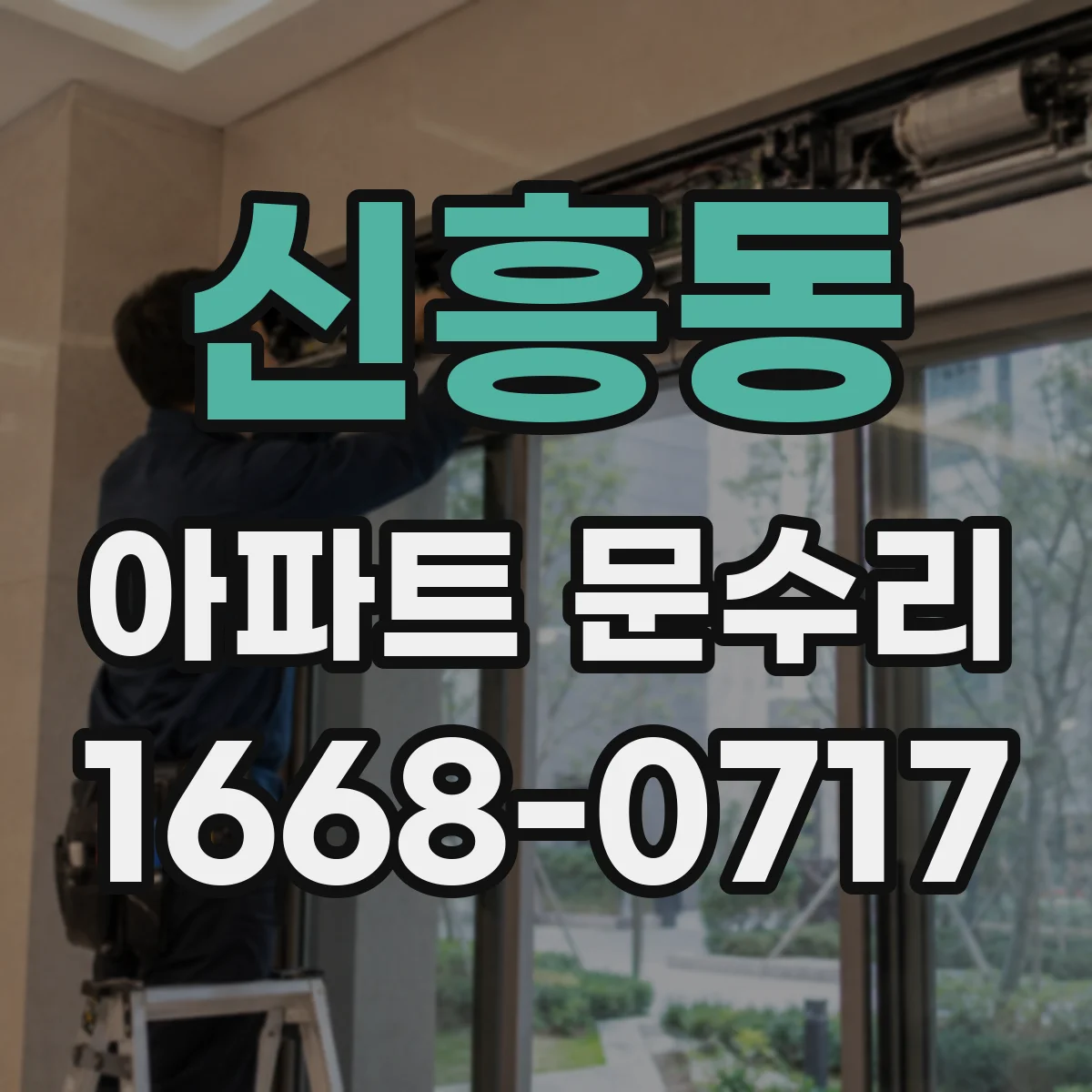 신흥동 아파트 문수리