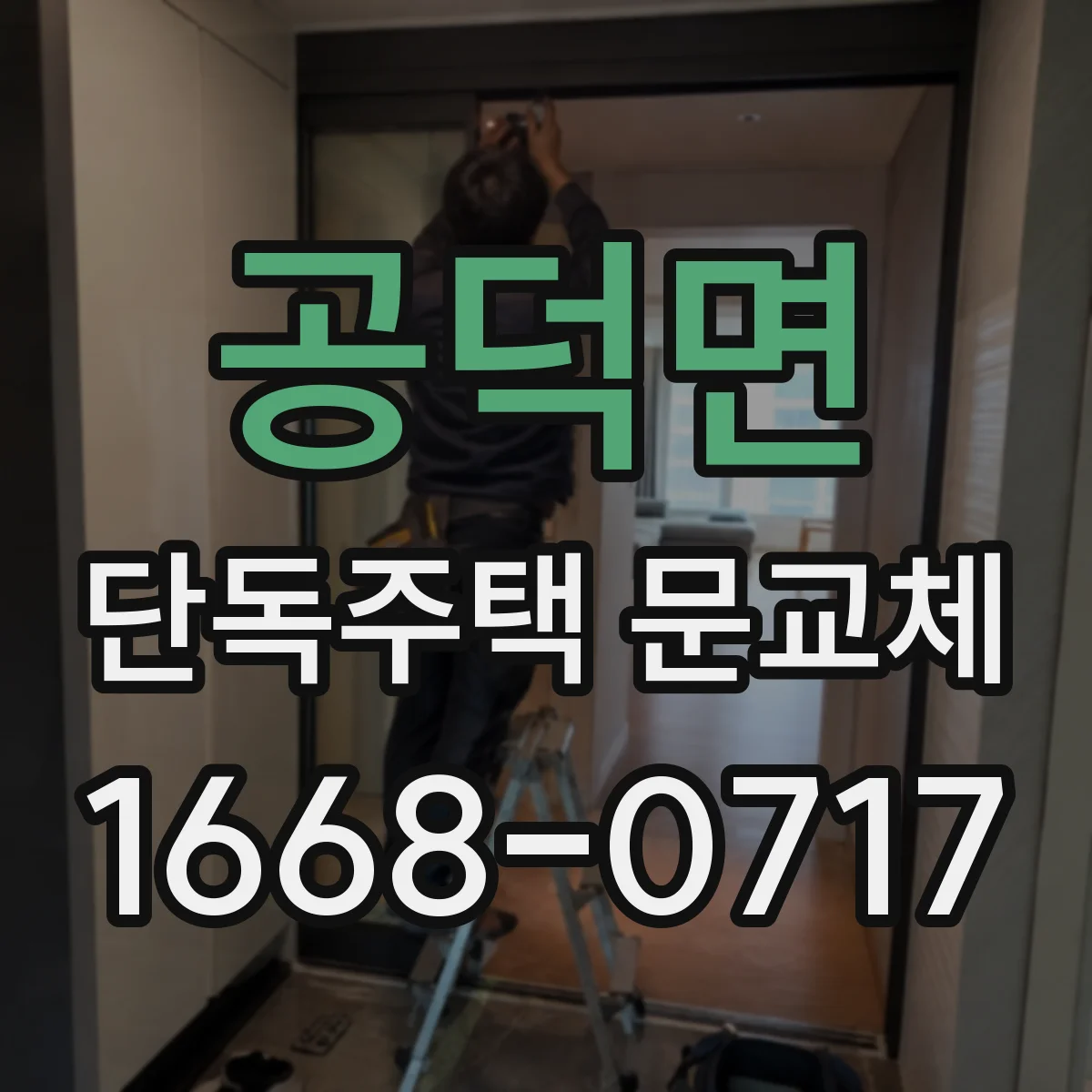 공덕면 단독주택 문교체