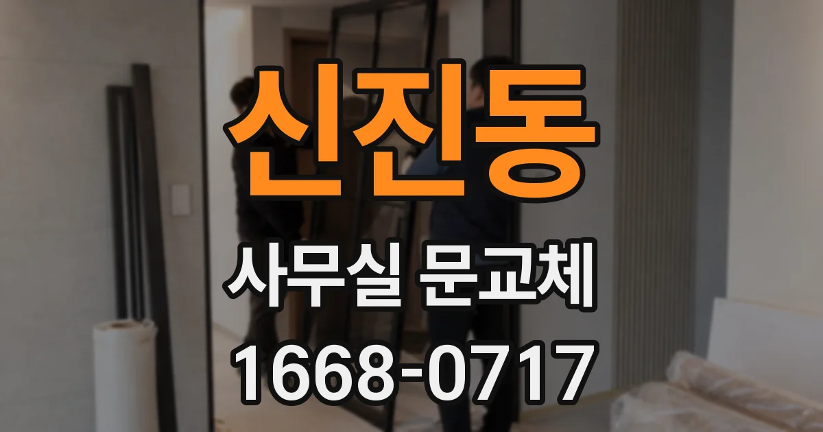 신진동 사무실 문교체