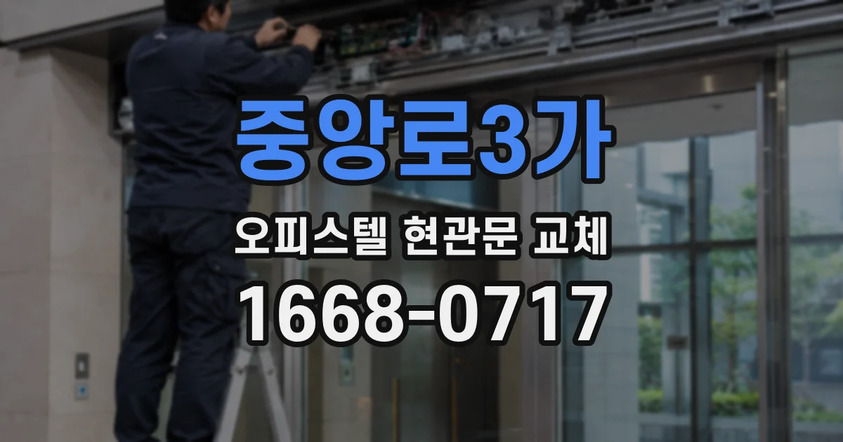중앙로3가 오피스텔 현관문 교체