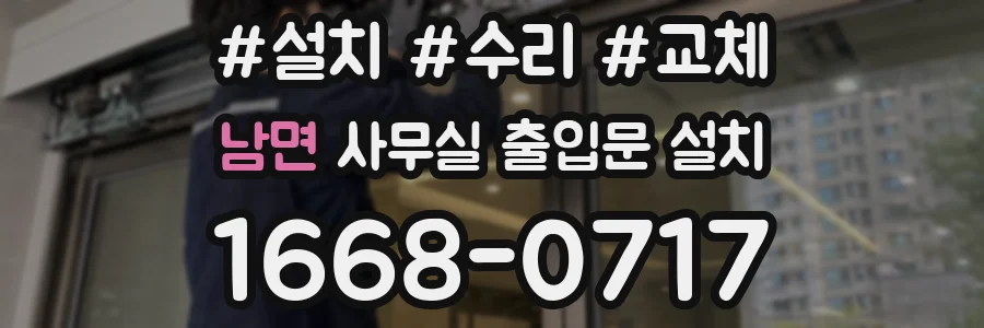 남면 사무실 출입문 설치