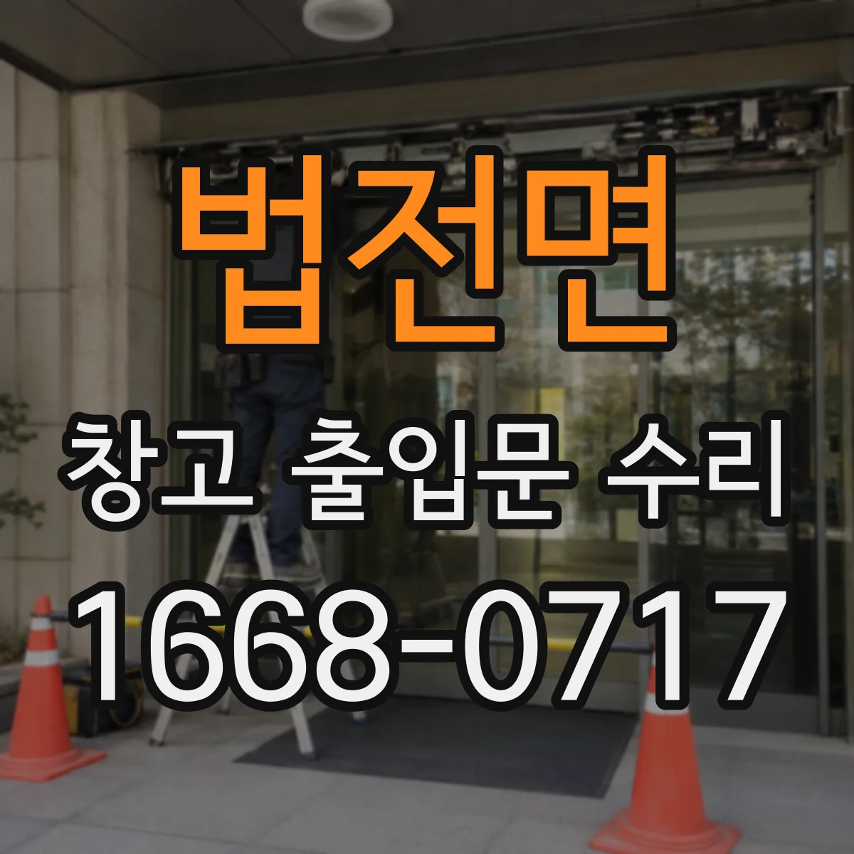 법전면 창고 출입문 수리