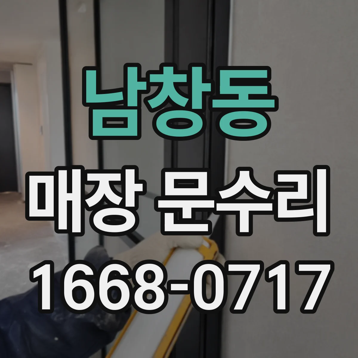 남창동 매장 문수리