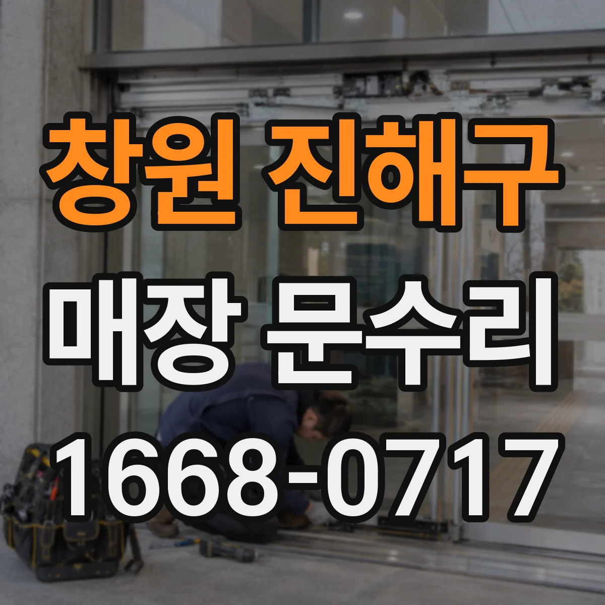 창원 진해구 매장 문수리 미닫이문 레일 레벨 맞춤으로 부드럽게 수리