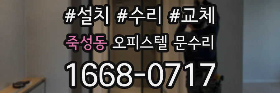 죽성동 오피스텔 문수리