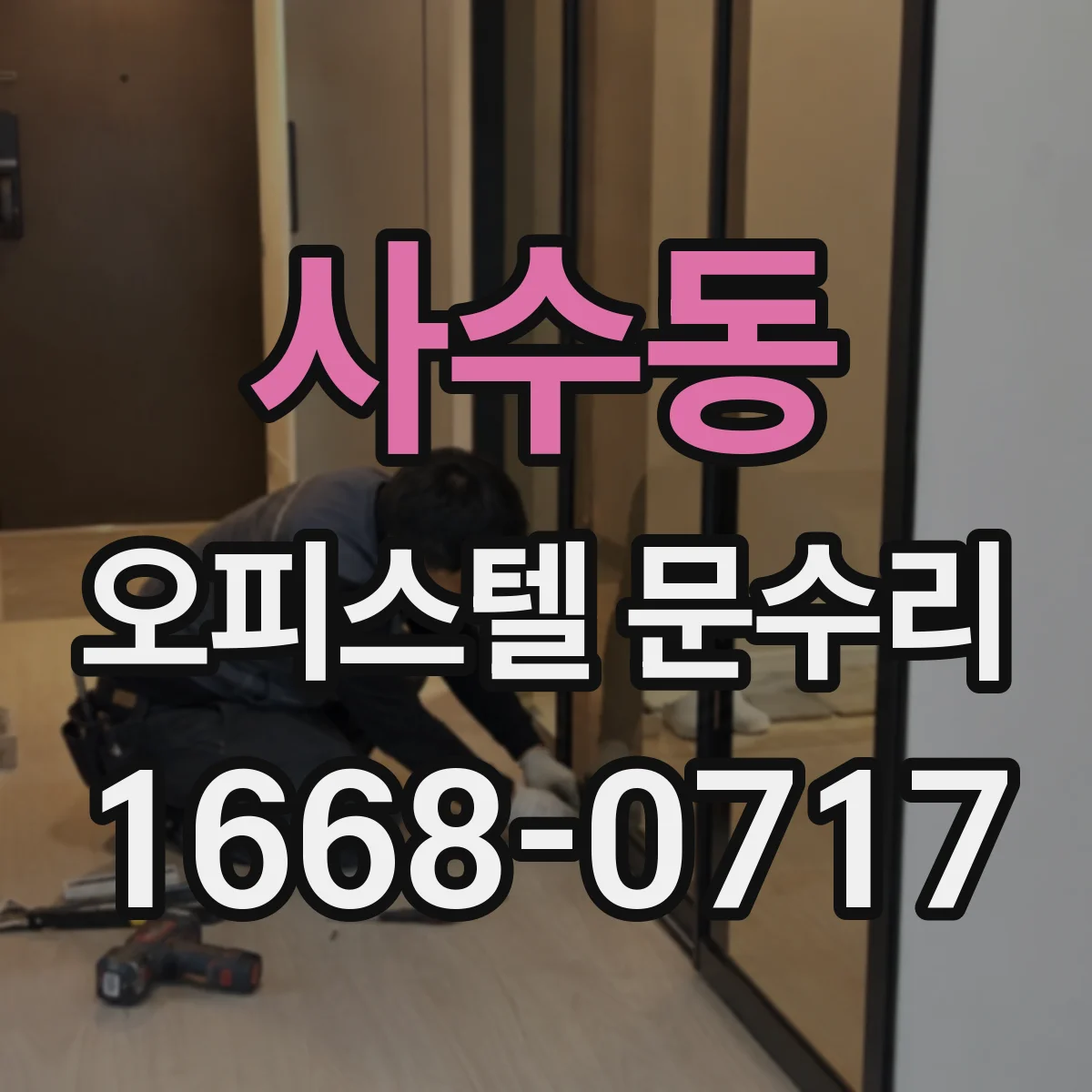 사수동 오피스텔 문수리