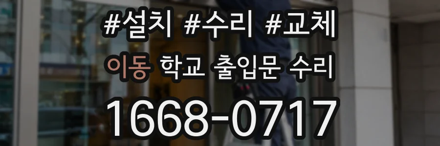 이동 학교 출입문 수리