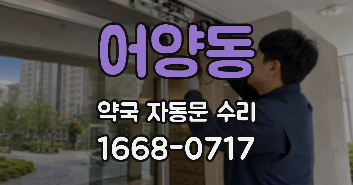어양동 약국 자동문 수리