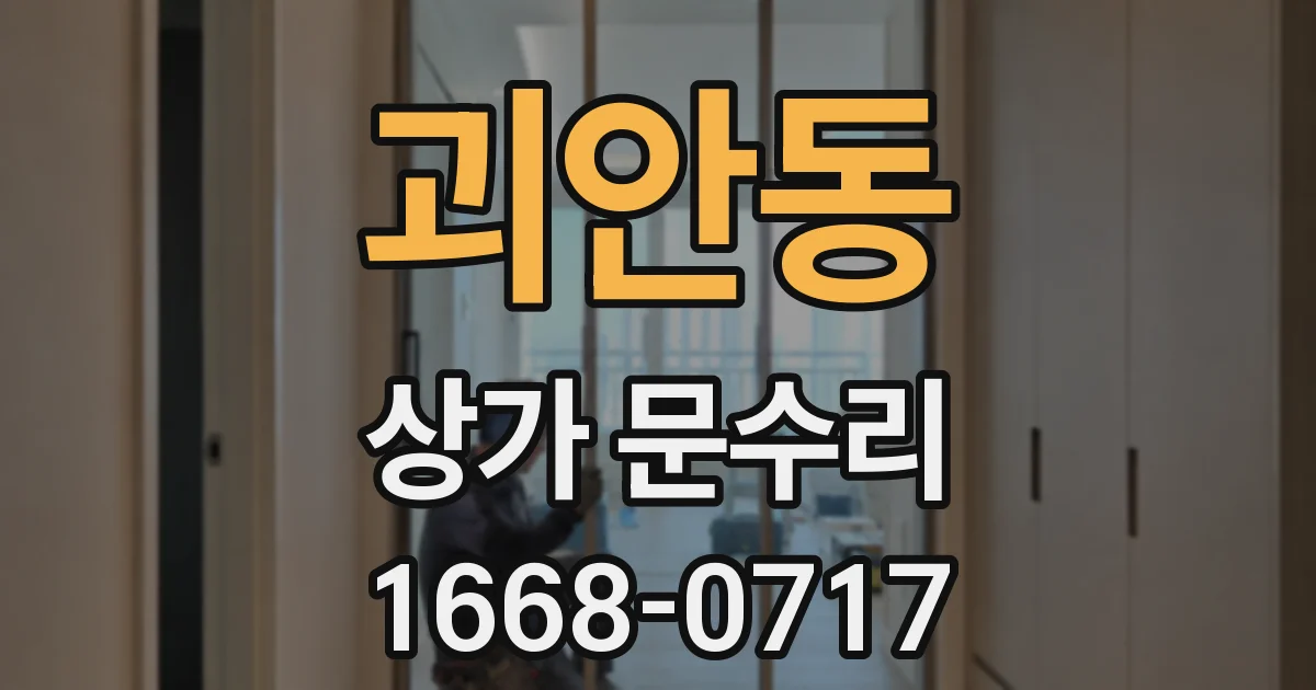 괴안동 상가 문수리