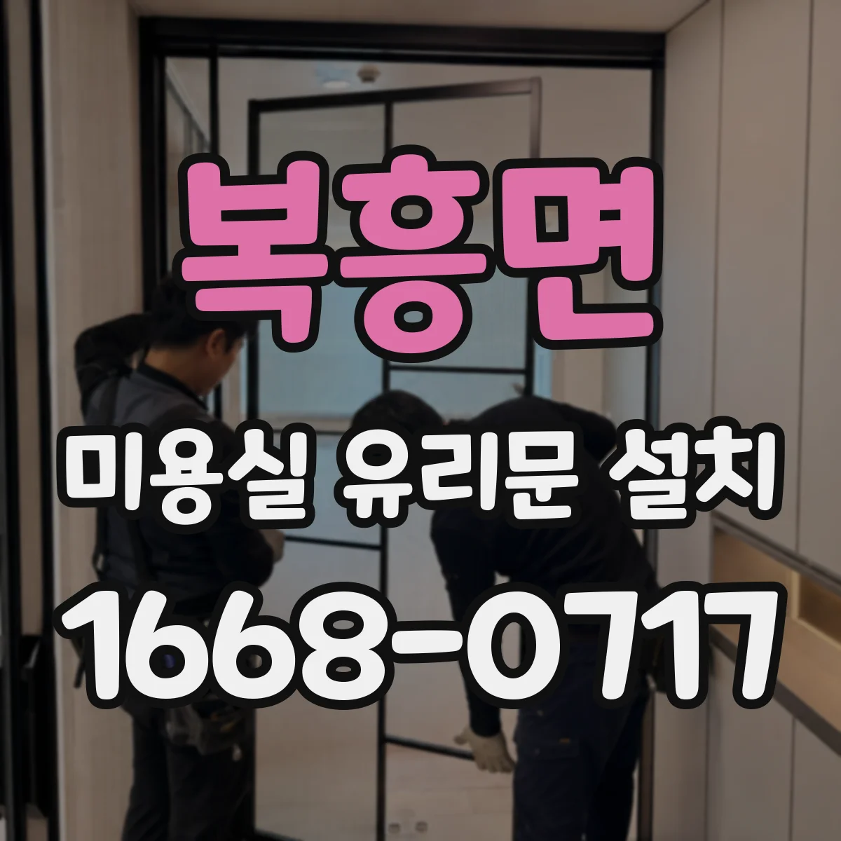 복흥면 미용실 유리문 설치